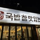 국밥참맛있는집 부산시민공원점 이미지