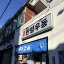 만평우동 영등포본점 | 영등포구청 가성비 혼밥 맛집 만평우동 4,500원 우동