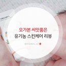 유기농스킨케어 - 의정부시 | 오가본 씨앗품은 신생아 유기농 스킨케어 4종 내돈내산
