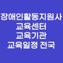 지체장애인협회해운대지부 | 장애인활동지원사 교육센터, 교육기관, 교육일정 전국