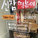 신참떡볶이동산점 이미지