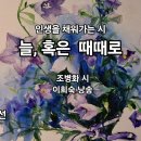 인생을 채워가는 시/늘, 혹은 때때로 조병화시 이미지