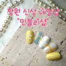 [창원 신상 1인 네일샵] 100% 예약제 창원대학교 네일 잘하는 곳 &#34;민블리샵&#34;