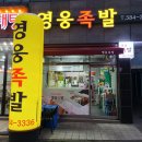영웅족발 이미지