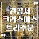 관공서크리스마스트리주문 설치까지 경험 많은 아이디카페데코에서 준비!!