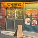 전통국밥 | 말방국밥 용산 용리단길 맛집 50년 전통 국밥 주말 저녁 후기