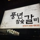 풍년 참숯 갈비 이미지