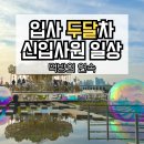 삼양타워2차 | 여의도 직장인 2달차 신입사원 일상글 매일 먹고 잘 적응하기