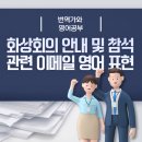 화상회의 안내 및 참석 초대 영어이메일 작성법 이미지