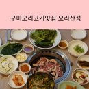 사곡좋은주유소 | 구미 오리 고기맛집 금오산 오리산성 생오리구이 찐 맛집