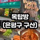 옥탑방 | [구산] 은평구 고기 맛집 &#39;옥탑방&#39; 회식 후기 이베리코 흑돼지