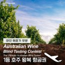 11/27(월) 호주와인 블라인드 테이스팅 대회 후기