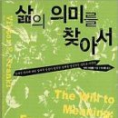 다섯번째 독서모임 ^^ 빅터프랭클 [삶의 의미를 찾아서] - 일시:2011년2월24일 수요일 저녁 7시/장소:강남토즈 이미지