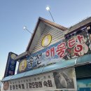 송천해물탕 | [송천동맛집] 송천동 먹자골목에 위치한 송천해물탕 포장후기