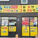 소망복권판매점 이미지