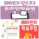 유튜브 진북 TV에 줌(ZOOM) 하브루타 활용 메타인지 자기주도 학습코칭 영상이 업데이트 되었습니다~ ^^ 이미지