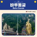 쿠알라룸푸르 바투동굴 후기, 힌두교 사원 복장 규정 및 원숭이 주의 사항 총정리