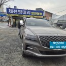 의림대로(3)R | 제천 제네시스 GV80 배터리 제천밧데리 매장 방문 교체. Delkor AGM95R/ LN5R