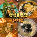 이매1동 소로3 | 천안 백석동 맛집 잔치집 칼국수 알탕 삼겹수육 전 배 터지는 리얼후기