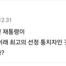 조영노씨, 문재인 단군이래 최고 선정 통치자 맞어요? 이미지