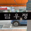 담우정 이미지