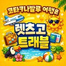 렛츠고트래블