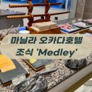 마닐라 오카다호텔 조식 ‘Medley(메들리)‘ 생생후기
