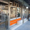 양철갈비 이미지