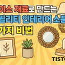 라탄 갓 LED무드등 만들기 | 다이소 재료로 만드는 고퀄리티 인테리어 소품 5가지 비법
