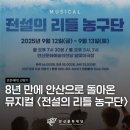 뮤지컬<전설의 리틀 농구단> | 안문재PD | 8년 만에 안산으로 돌아온 뮤지컬 | 뮤지컬 &lt;전설의 리틀 농구단&gt; 관람후기