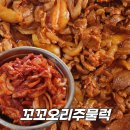 준 꼬꼬 | 김포 꼬꼬오리주물럭 네이버스토어 택배 후기 (집에서 맛집 분위기 내는 꿀팁)