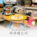 가족외식으로 만족했던 김포 회전초밥, 풍무동 초밥 카쿠레스시 후기