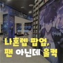 레벨업 | 창원 나 혼자만 레벨업 팝업 후기 팬이라면 꼭 가봐야 할 무료 전시 추천