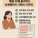 매출 10배 올려주는 상세페이지 기획과 디자인, 핵심내용!
