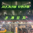 조개포차2호점 | [맛집] 오이도 조개구이 무한리필 맛집 / 조개포차 내돈내산 후기