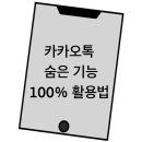 카카오톡 숨은 기능&활용법 | 카카오톡 숨은 기능 100% 활용법