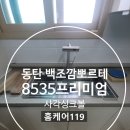 동탄 백조 깜뽀르테 8535 프리미엄 사각싱크볼