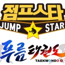 푸름태권도장 이미지