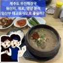 우진아트리움 | 제주 우진해장국 재료, 영양 분석, 임산부 태교음식으로 좋을까? | 태교여행 4편 [매일운동 266일차]