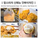 싸이다광고 | 맘스터치 신메뉴 갓빠삭치킨 빅싸이순살 가격 칼로리 직접 먹어본 후기