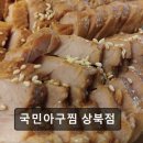 국민아구찜 상북점