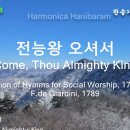 (새찬송가 10장)전능왕 오셔서(Come, Thou Almighty King) G 이미지