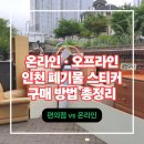 CU 학익2동점 | 인천 폐기물 스티커 온라인 오프라인 구매 방법 이 글 하나로 끝내기