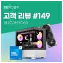 조PC | 고객 리뷰 No.149: 최신 게임, 영상편집 작업 거뜬해요. RTX 5060 14400F로 완성한 컴퓨존 조립PC 후기