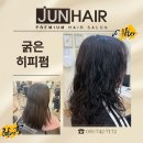 준헤어 디자인 | 진주미용실 준헤어프리미엄의 굵은히피펌후기