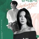 미교의 뮤직홀릭 Unplugged 경인매일