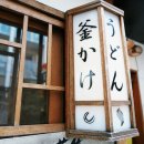 여주-0053 | [5일차] 도쿄 6박 7일 자유여행 신주쿠 맛집 "우동신(うどん 慎)" 솔직후기 흠…