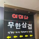 어머나무한삼겹