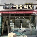 세종떡방