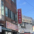 양포동즉석우동 이미지